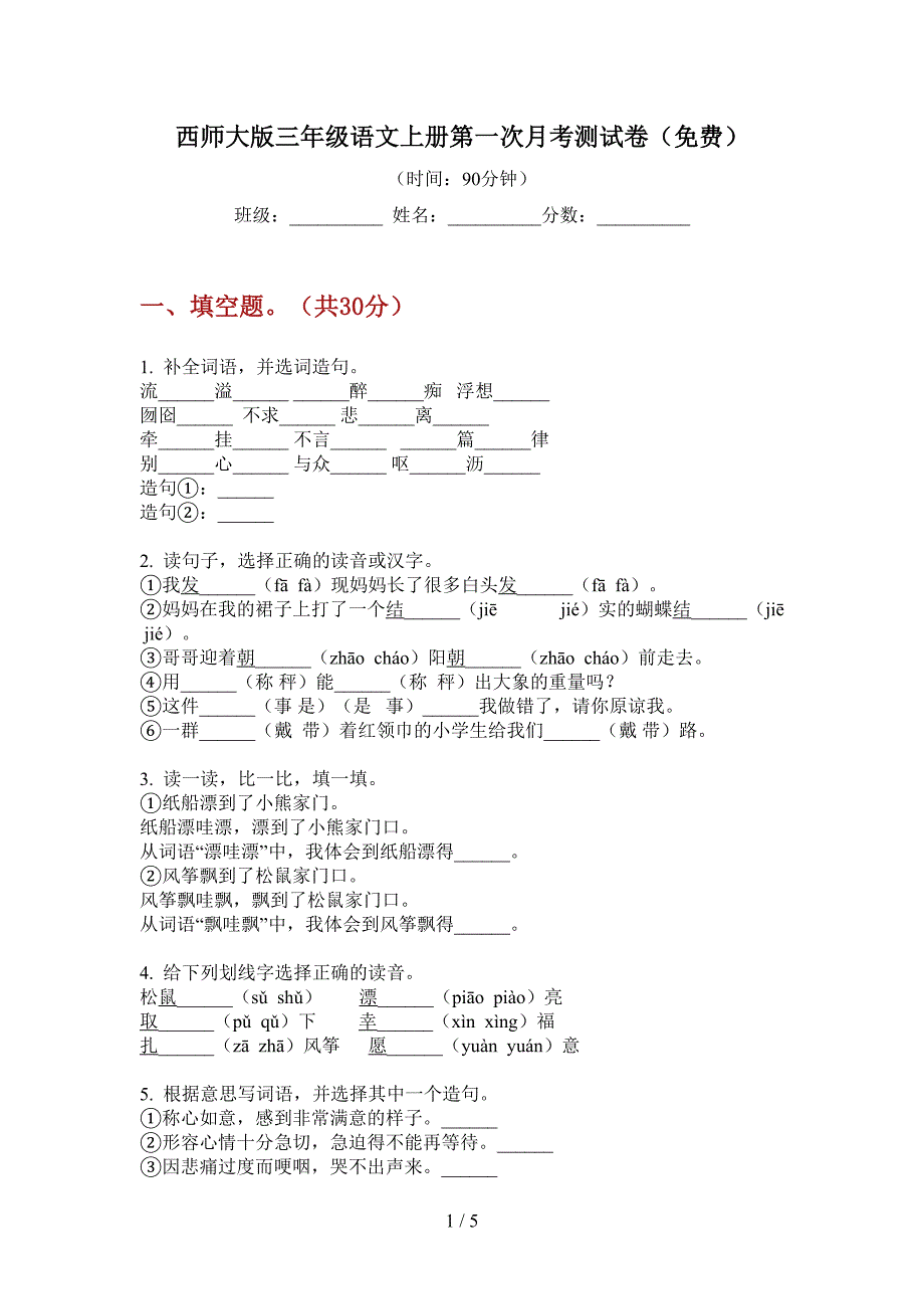 西师大版三年级语文上册第一次月考测试卷(免费).doc_第1页