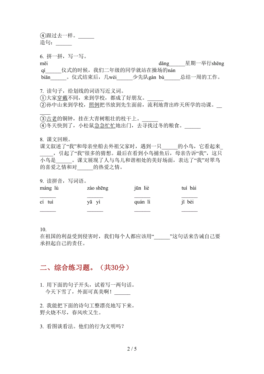 西师大版三年级语文上册第一次月考测试卷(免费).doc_第2页