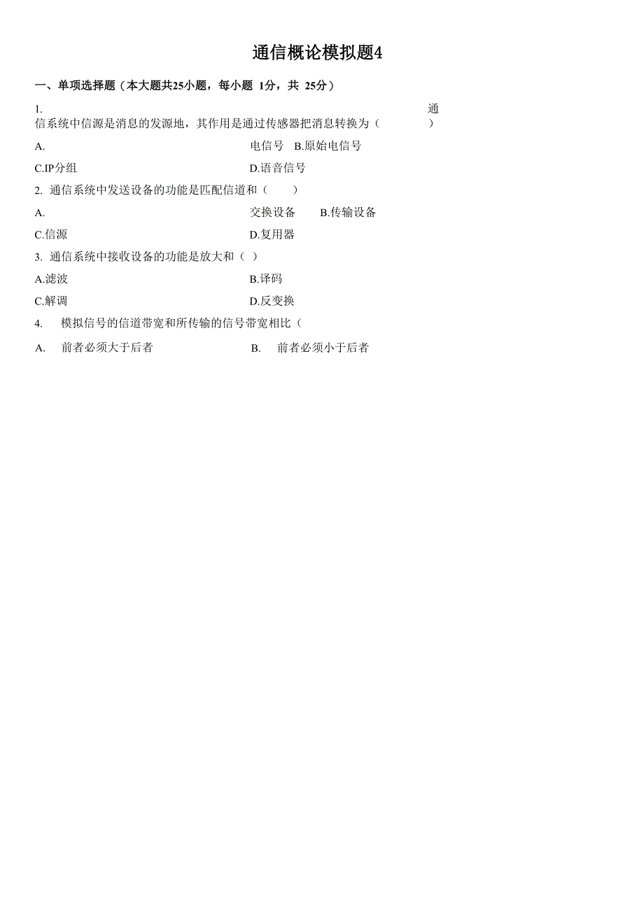 通信概论模拟题4_第1页