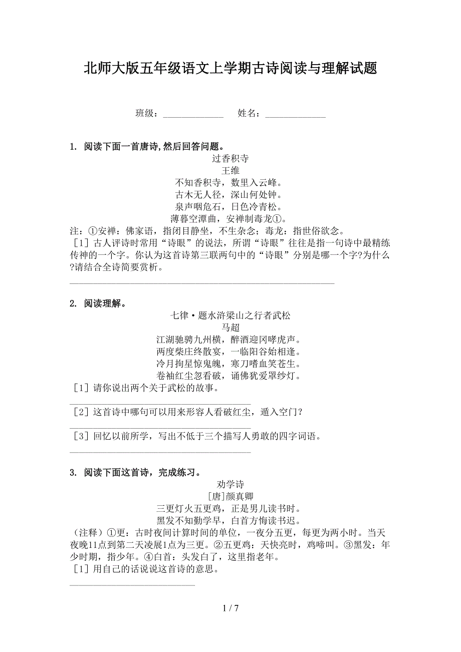 北师大版五年级语文上学期古诗阅读与理解试题_第1页