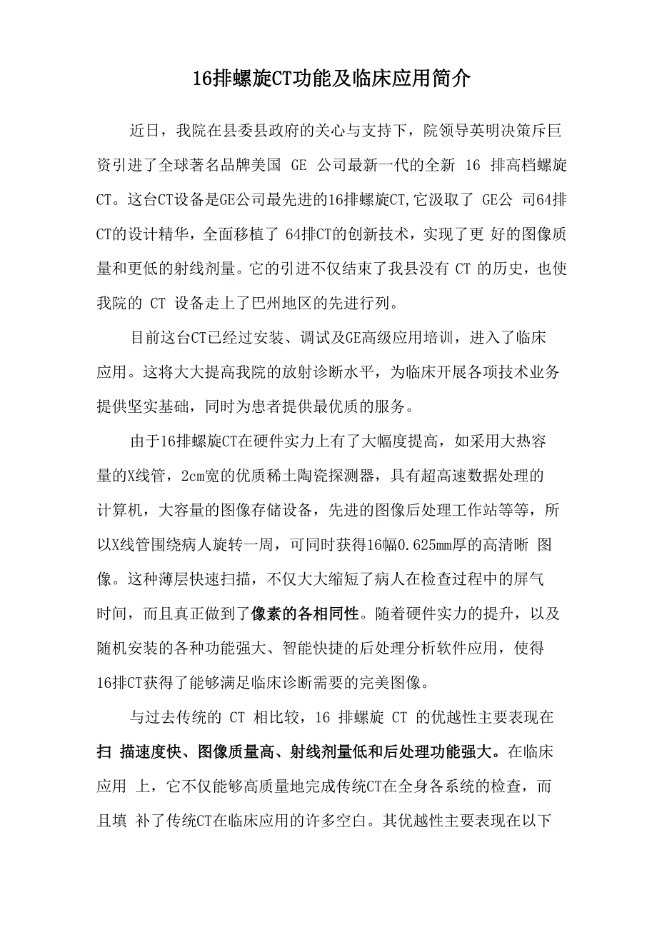 16排螺旋CT功能及临床应用简介_第1页