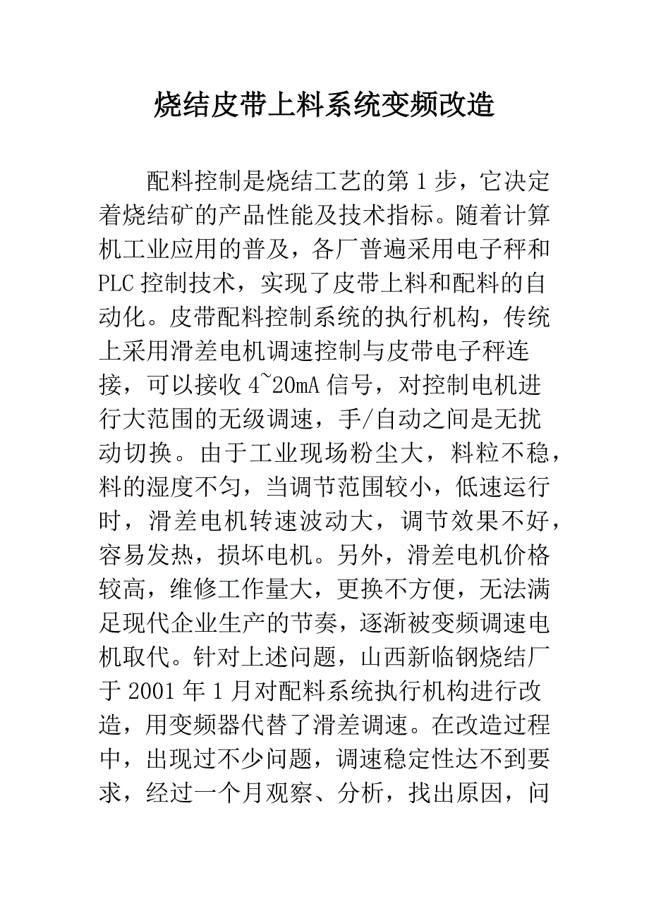 烧结皮带上料系统变频改造.docx_第1页