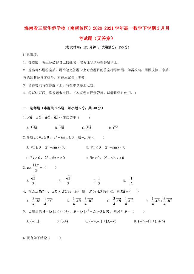 海南省三亚20202021学年高一数学下学期3月月考试题无答案