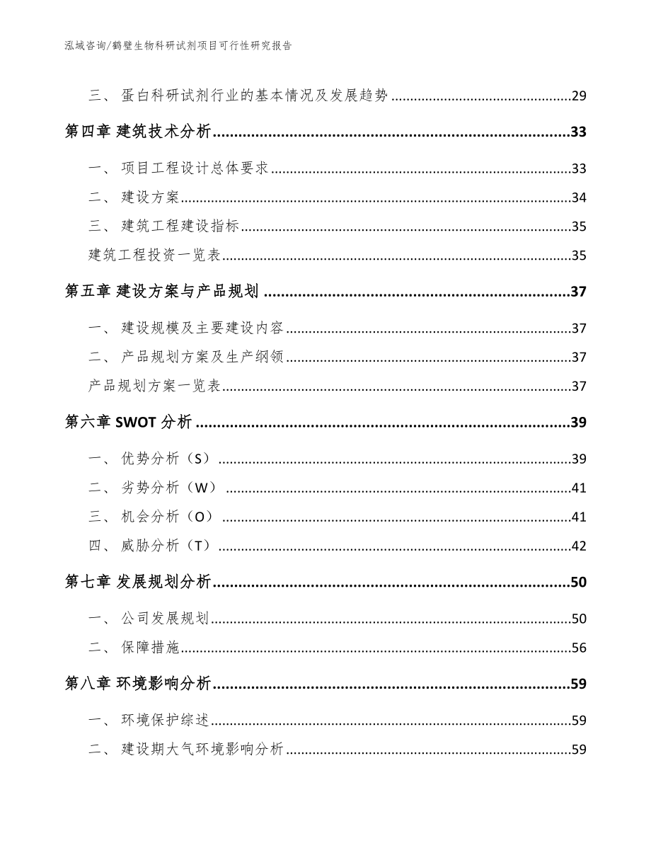 鹤壁生物科研试剂项目可行性研究报告【参考模板】_第2页