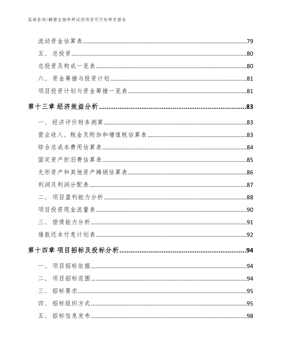 鹤壁生物科研试剂项目可行性研究报告【参考模板】_第4页