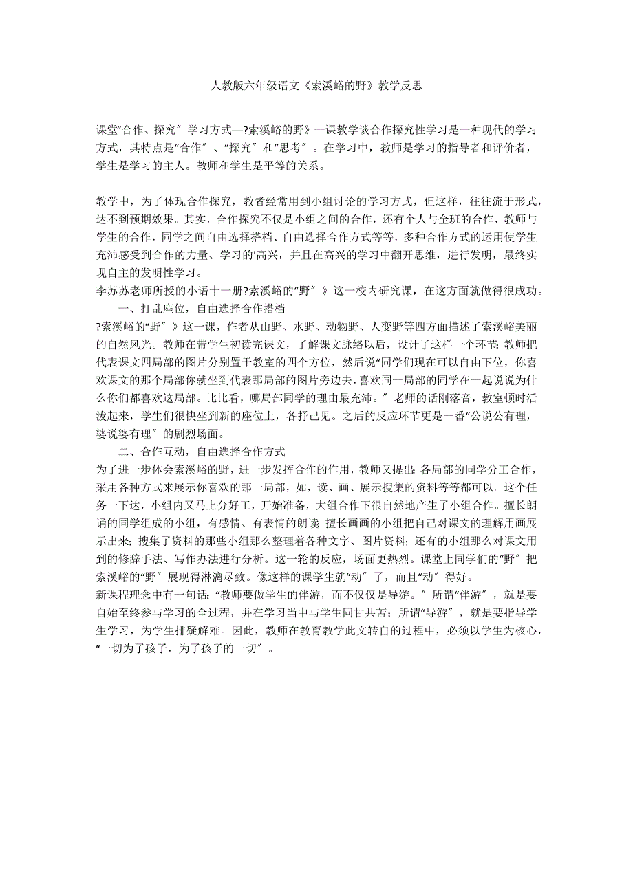 人教版六年级语文《索溪峪的野》教学反思_第1页