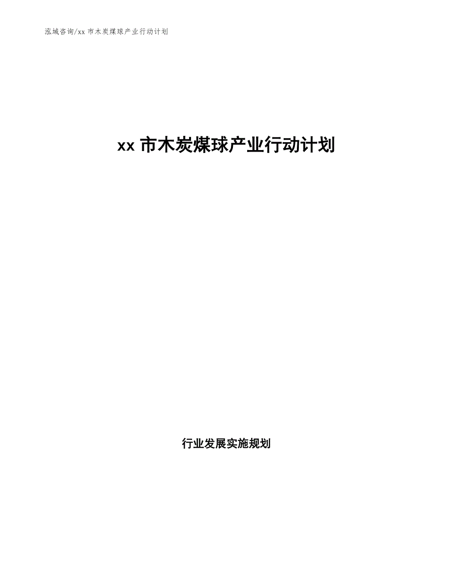 xx市木炭煤球产业行动计划（十四五）_第1页