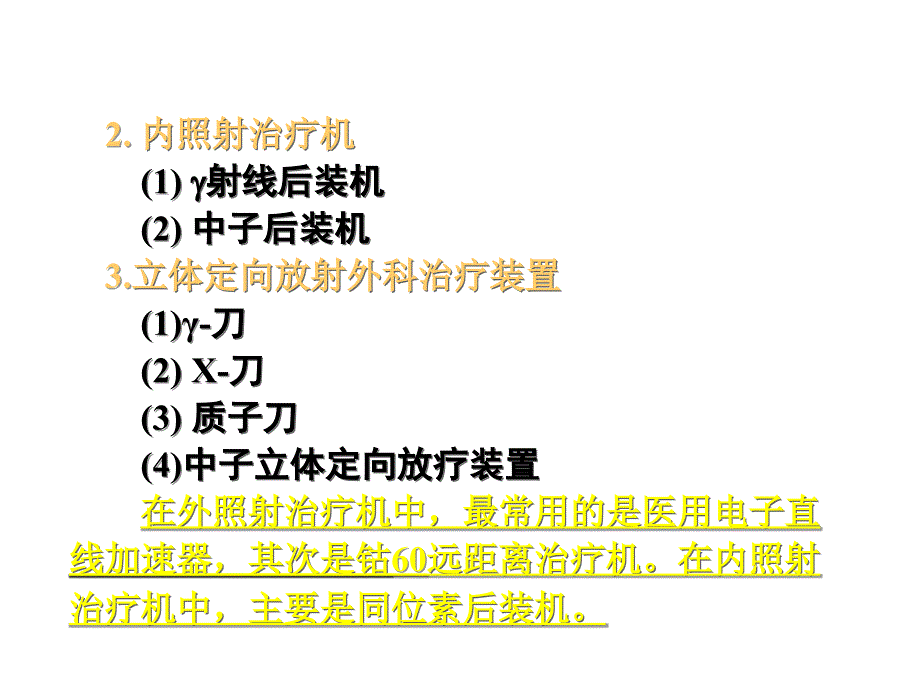 放射治疗肿瘤装置ppt课件教学教程_第4页