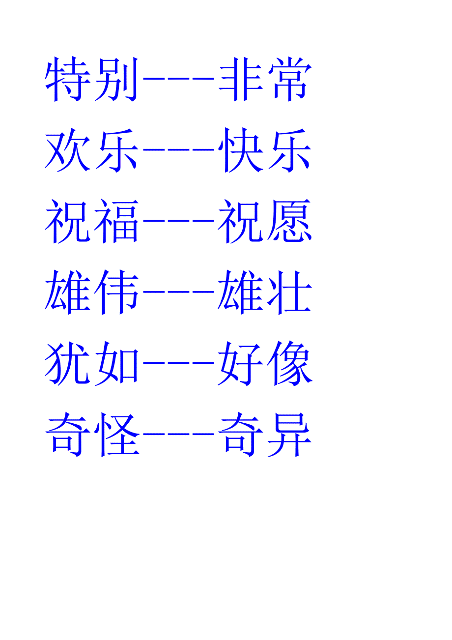 二年级的近义词与反义词表和多音字_第3页