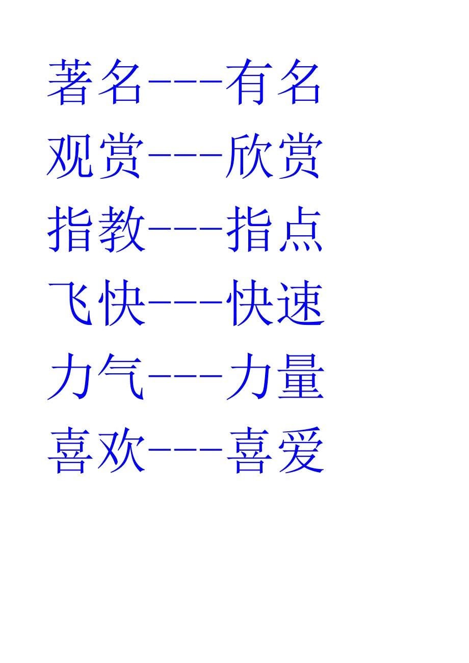 二年级的近义词与反义词表和多音字_第5页