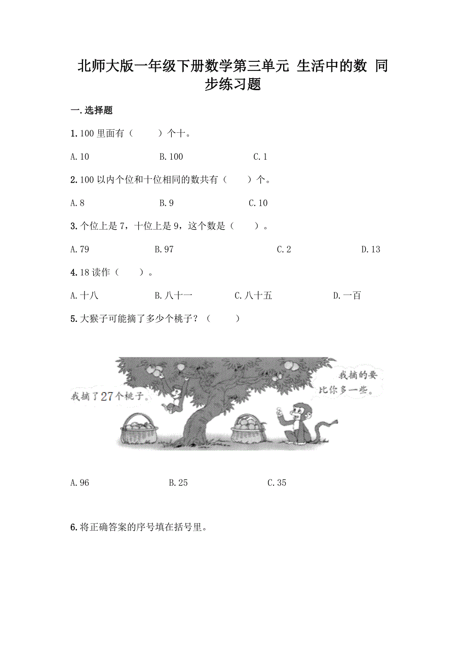 北师大版一年级下册数学第三单元-生活中的数-同步练习题附答案【典型题】.docx_第1页