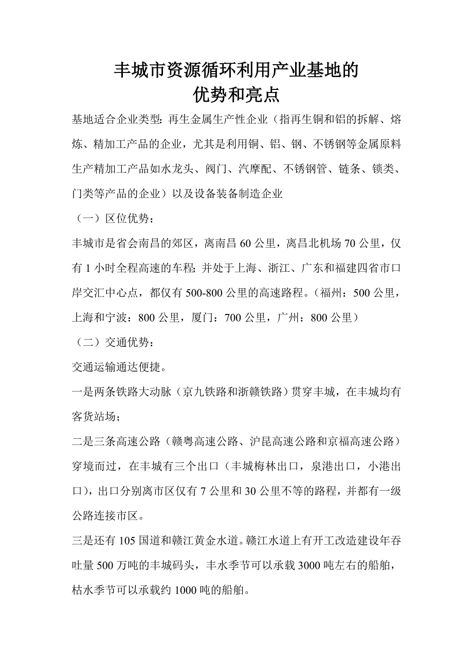 丰城市资源循环利用产业基地的优势和亮点.doc_第1页