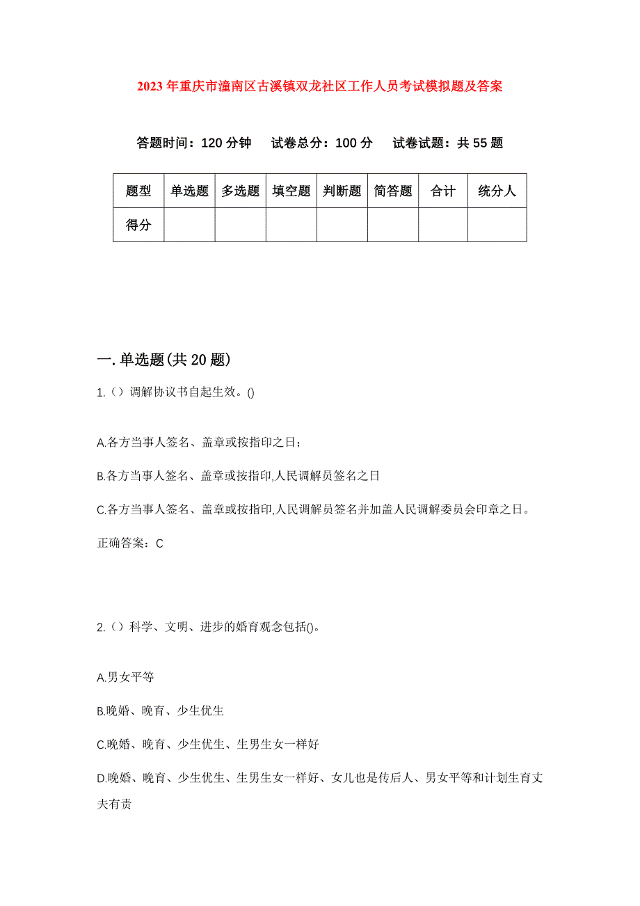 2023年重庆市潼南区古溪镇双龙社区工作人员考试模拟题及答案_第1页