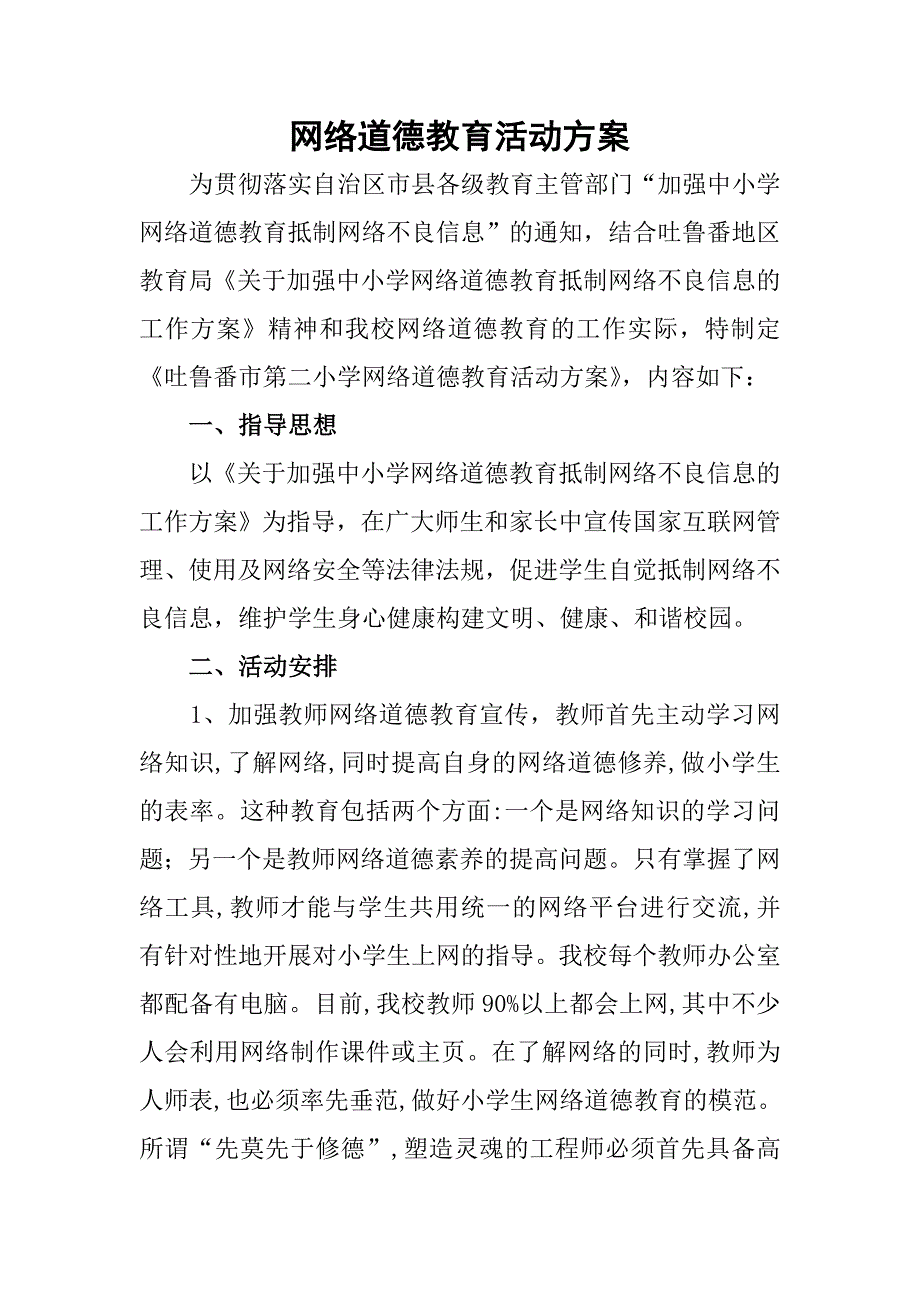 网络道德教育活动方案_第1页