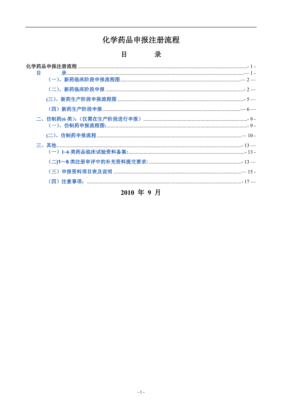 化药申报注册SFDA流程SOP_第1页