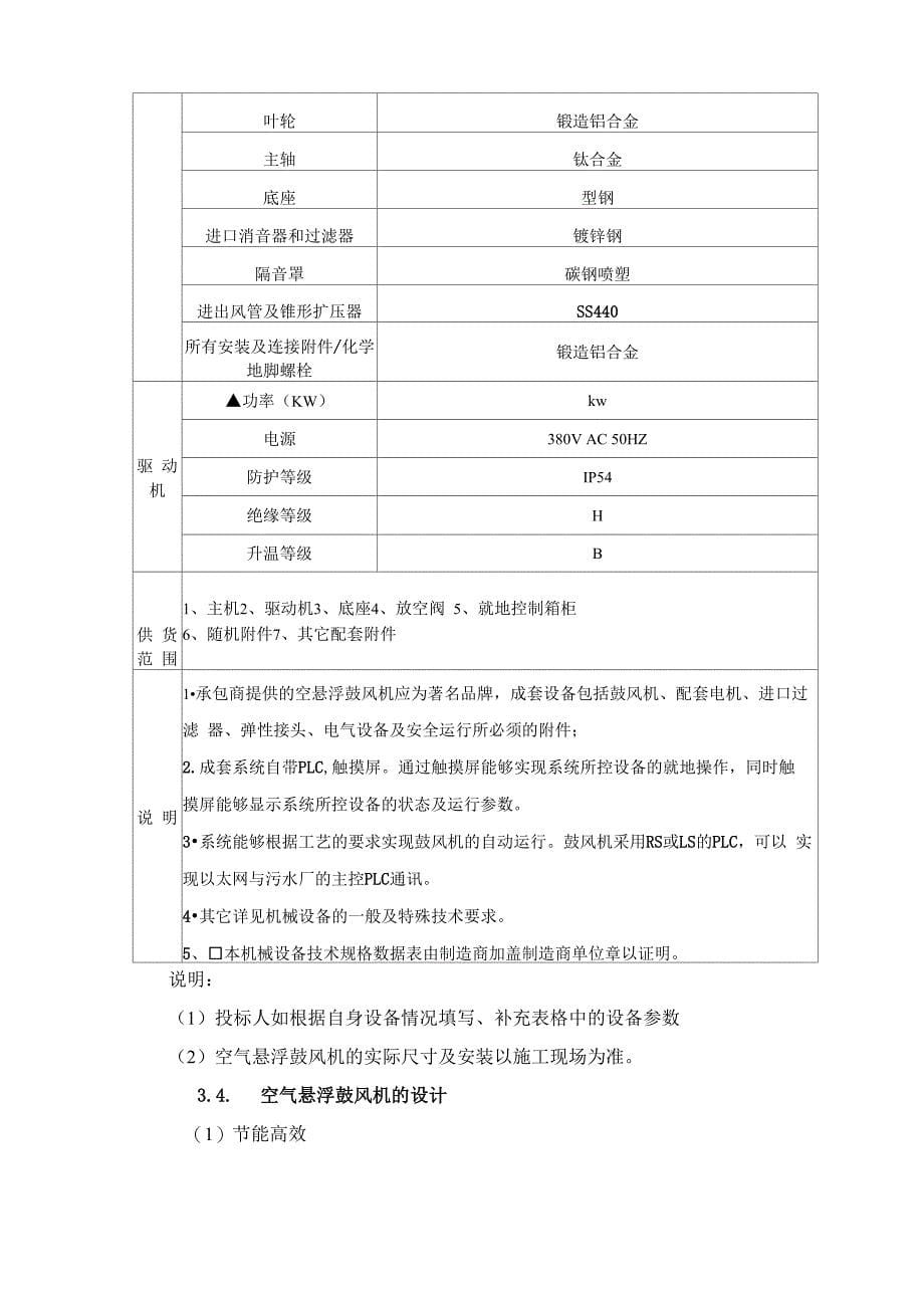 空气悬浮鼓风机技术规格书_第5页