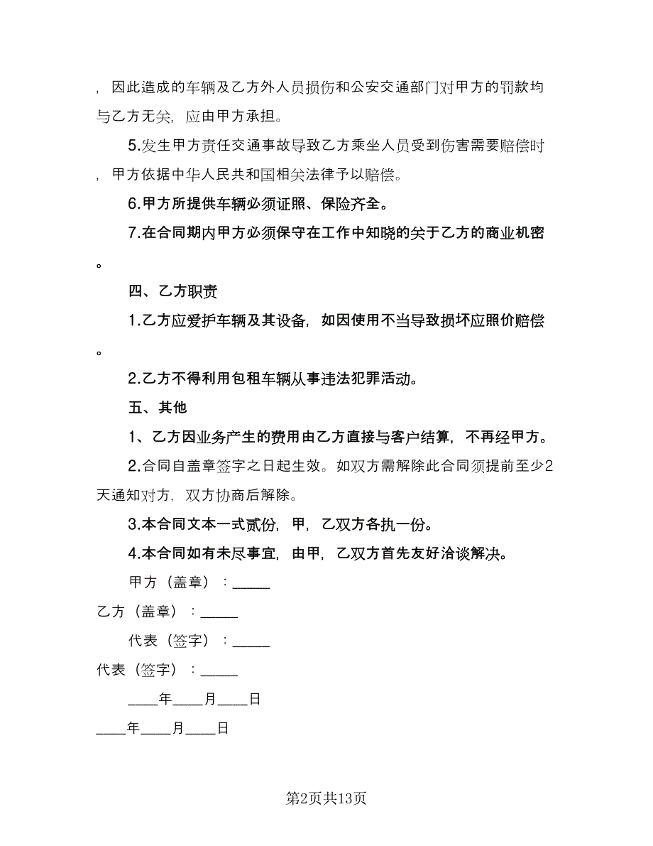 大巴车租赁协议参考样本（五篇）.doc_第2页