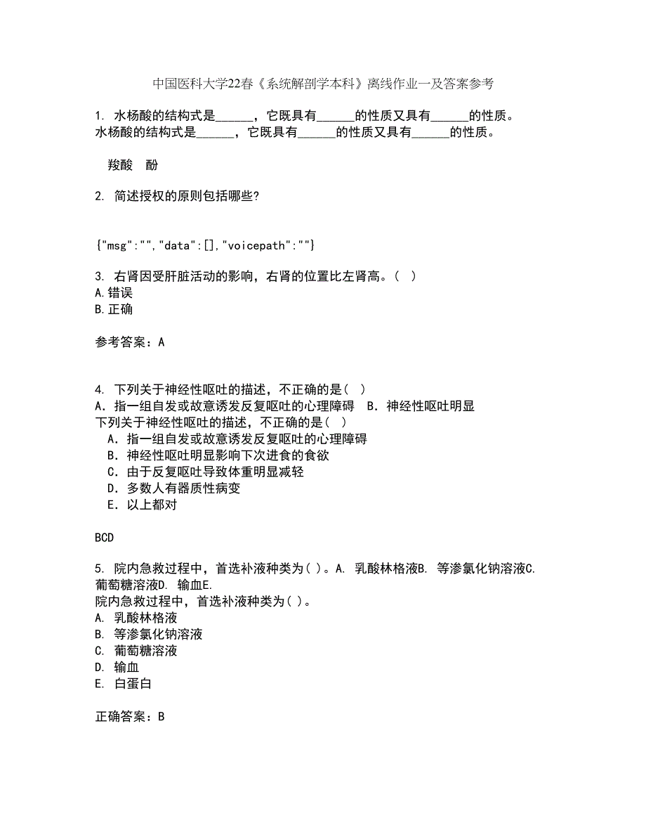 中国医科大学22春《系统解剖学本科》离线作业一及答案参考86_第1页