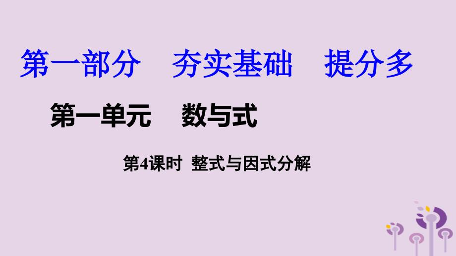 2018中考数学复习 第4课时 整式与因式分解课件_第1页