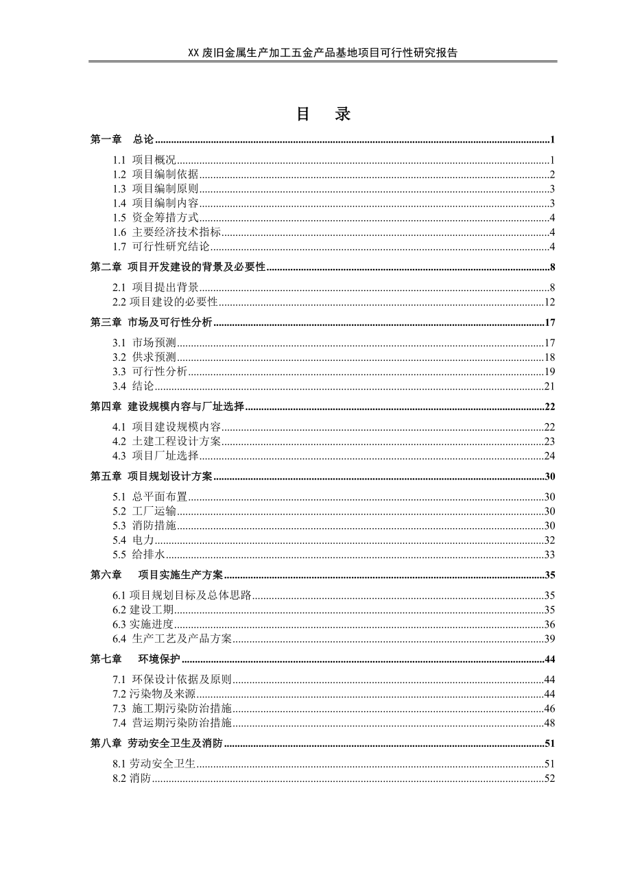 xx废旧金属生产加工五金产品可行性研究报告_第3页