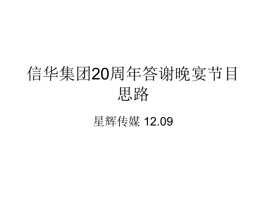 20周年答谢晚宴节目创意策划方案.ppt_第1页