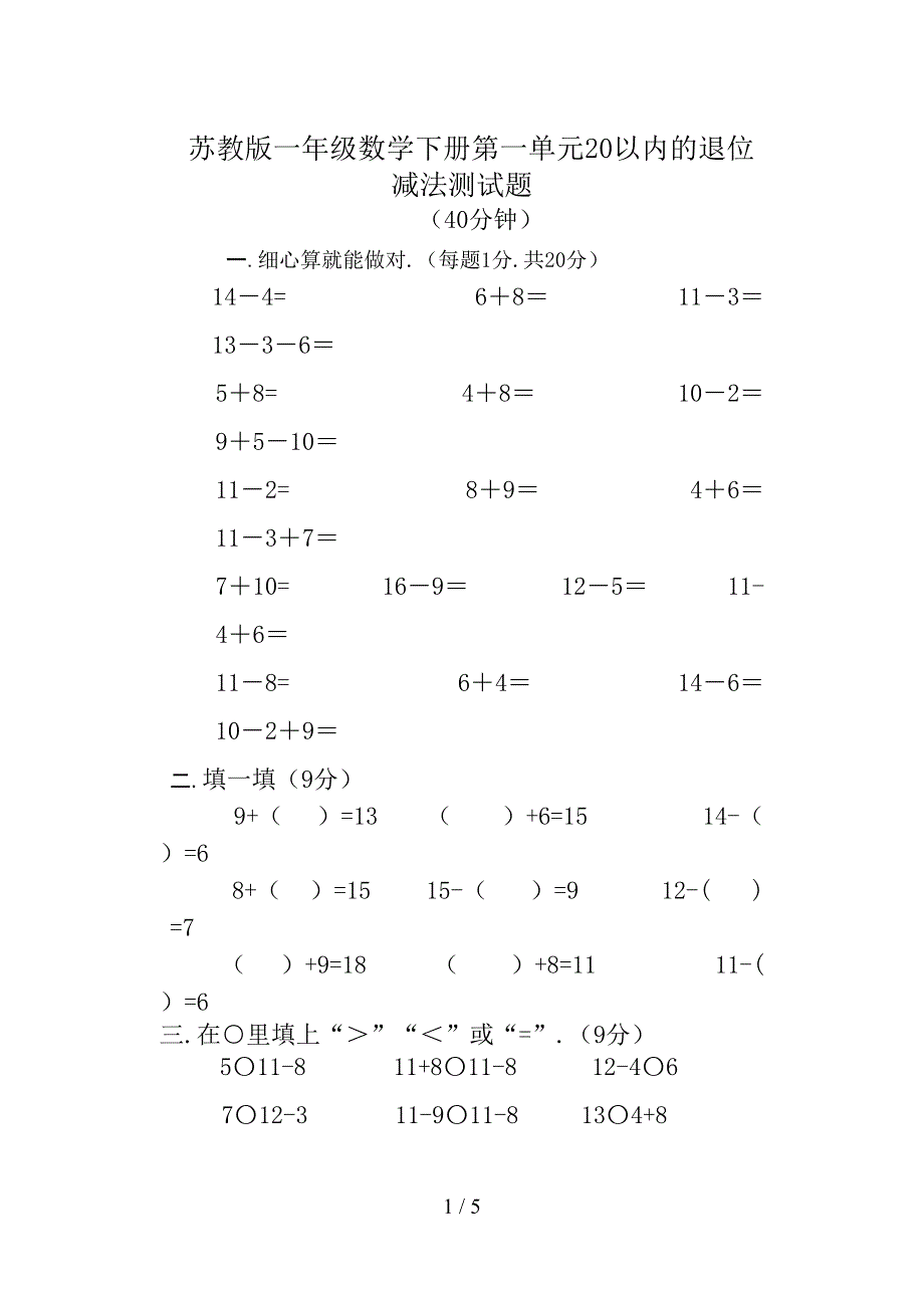 新版苏教版一年级数学下册第一单元20以内的退位减法测试题(DOC 5页)_第1页