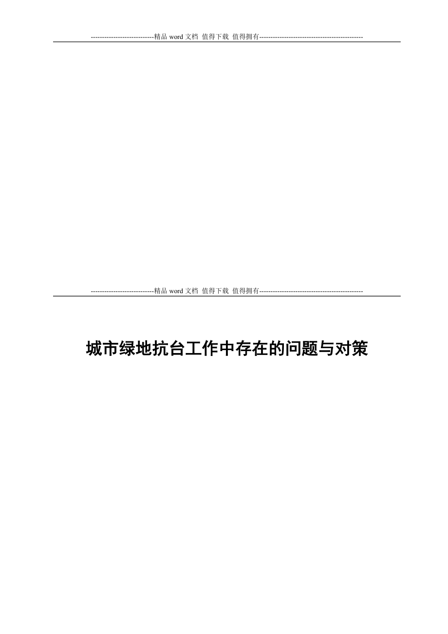 城市绿地抗台工作中存在的问题与对策_第1页