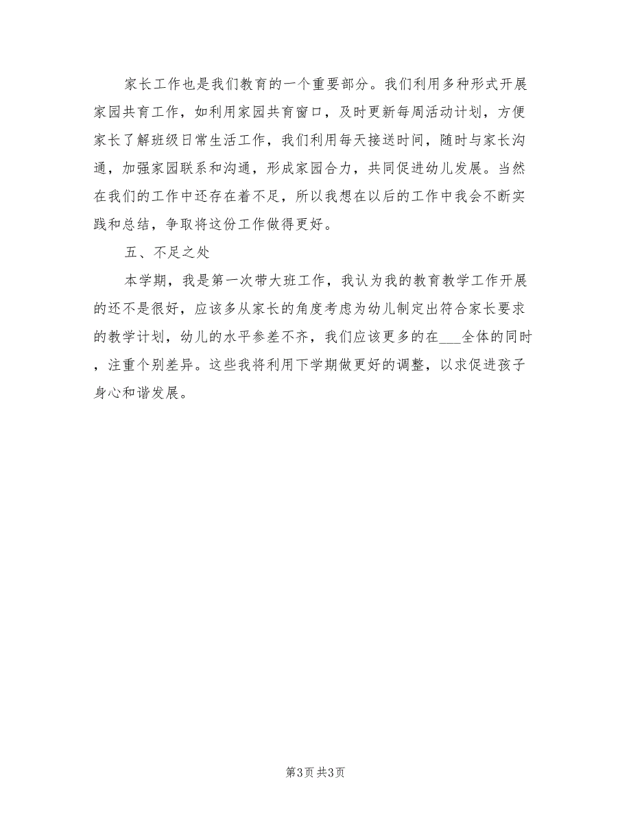 2021年幼儿园大班安全工作总结第一学期_第3页