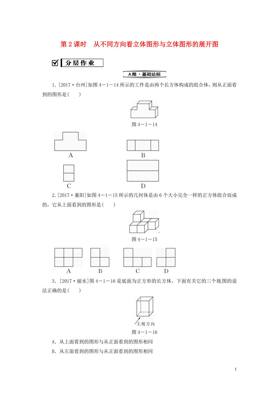 七年级数学上册 第四章 几何图形初步 4.1 几何图形 4.1.1 第2课时 从不同方向看立体图形与立体图形的展开图复习练习 （新版）新人教版_第1页