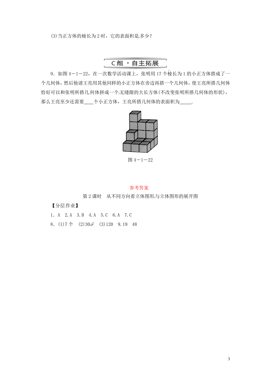 七年级数学上册 第四章 几何图形初步 4.1 几何图形 4.1.1 第2课时 从不同方向看立体图形与立体图形的展开图复习练习 （新版）新人教版_第3页