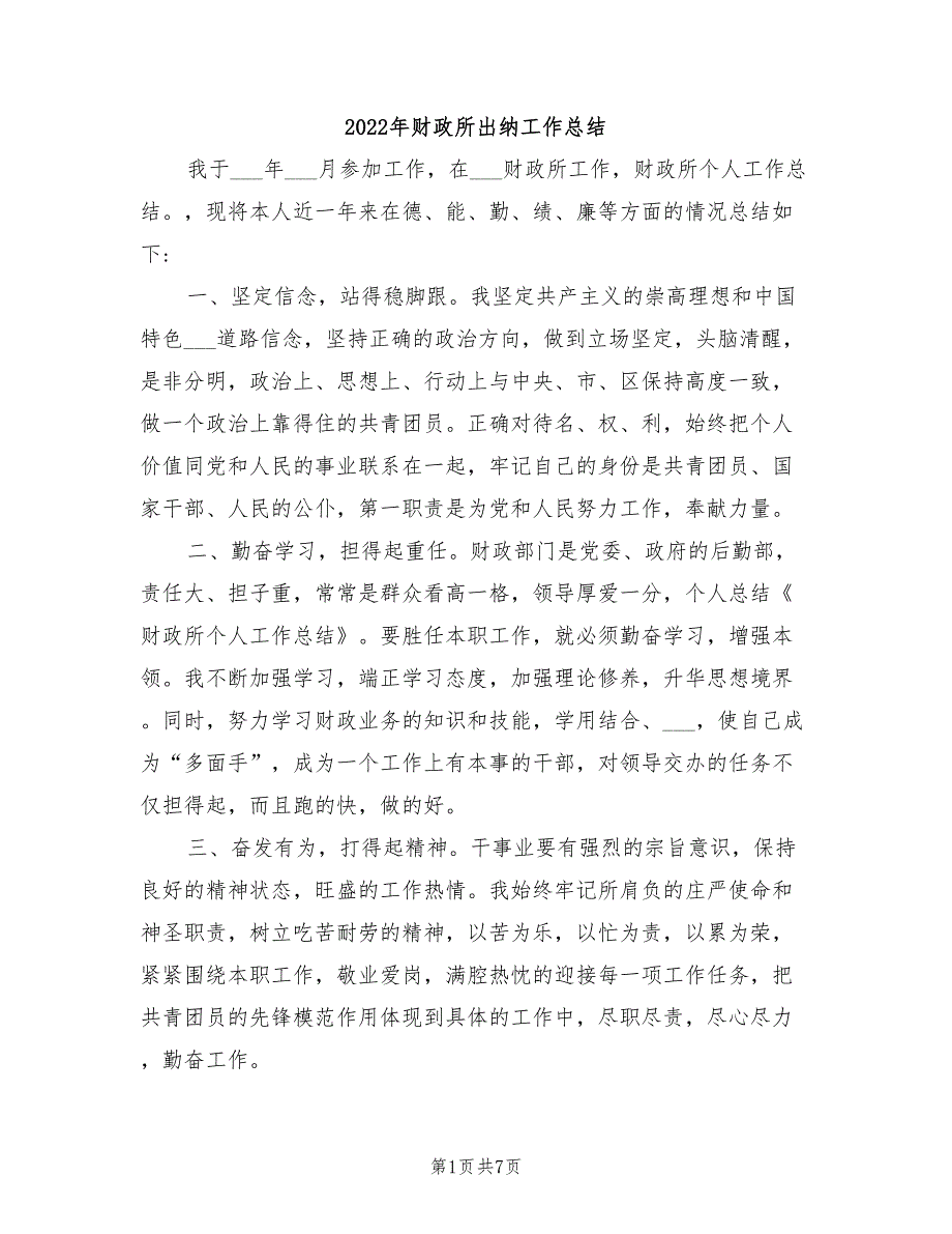 2022年财政所出纳工作总结_第1页