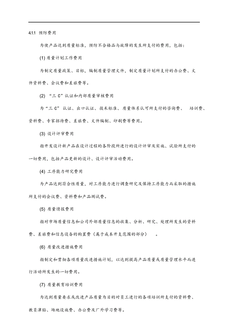 最新版质量成本管理制度方案汇编.docx_第3页