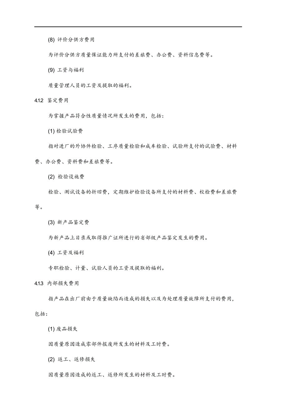 最新版质量成本管理制度方案汇编.docx_第4页