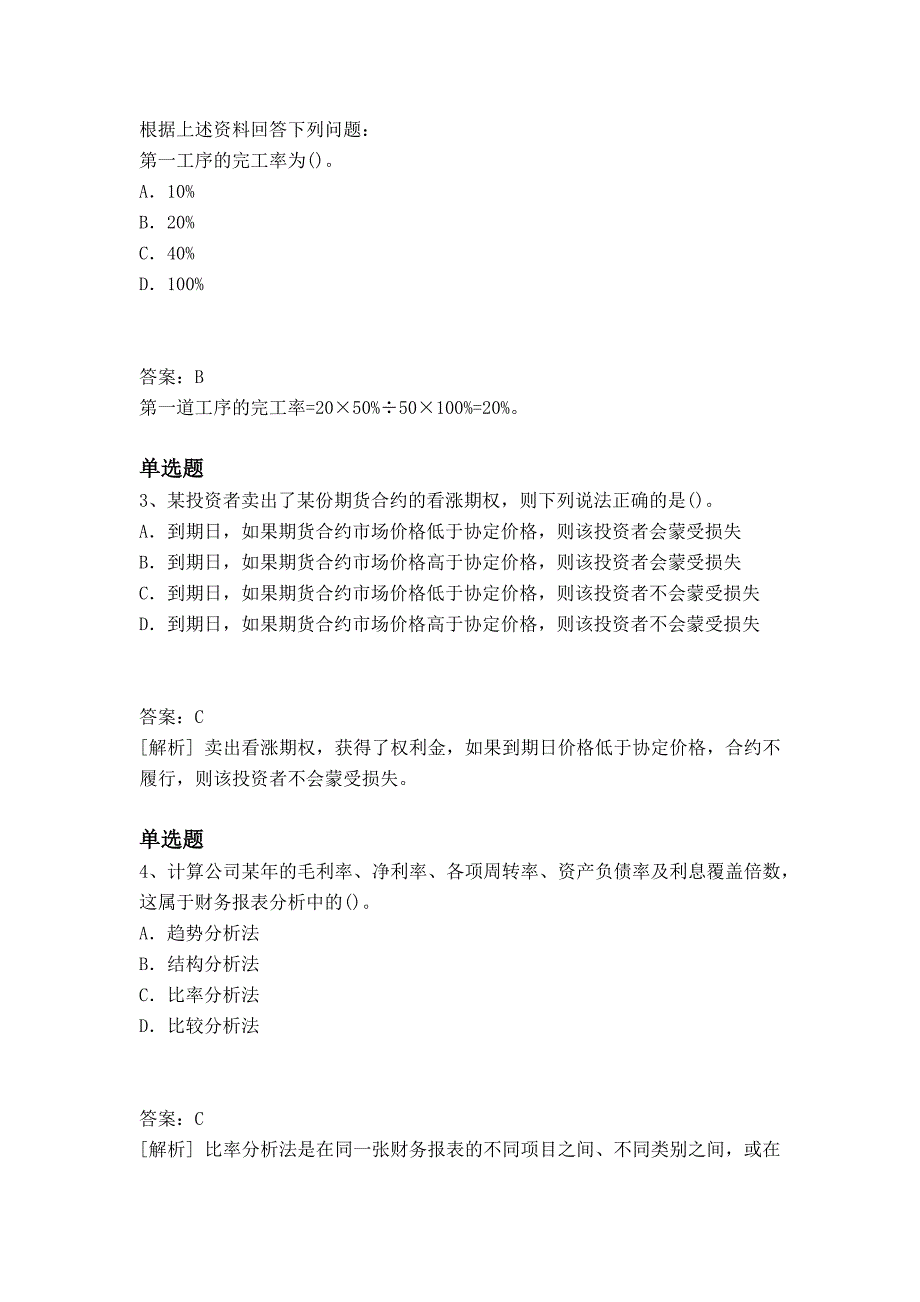 中级财务成本管理测试题V_第2页