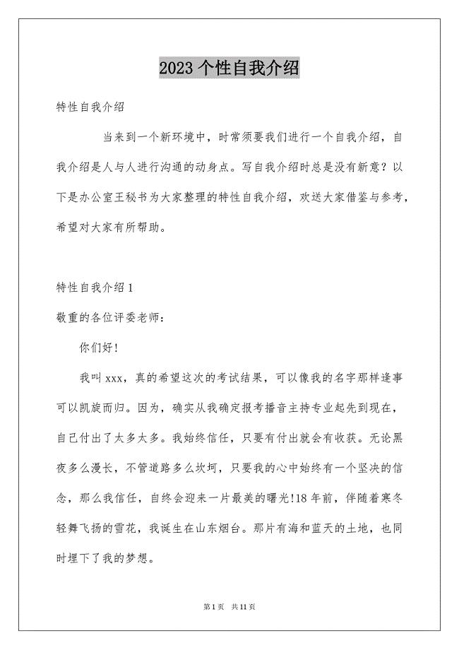 2023年个性自我介绍6.docx