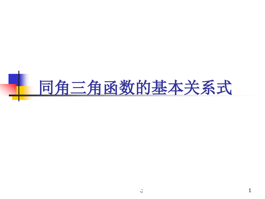 三角函数学习ppt课件_第1页