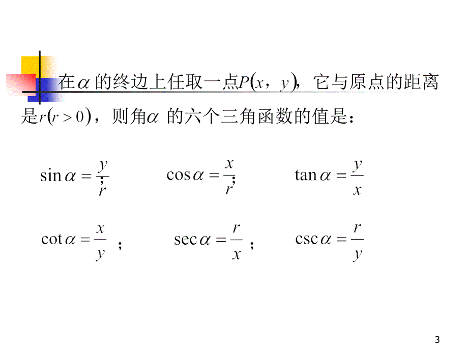 三角函数学习ppt课件_第3页