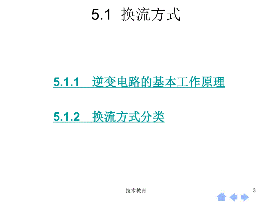 第5章逆变电路借鉴教学_第3页