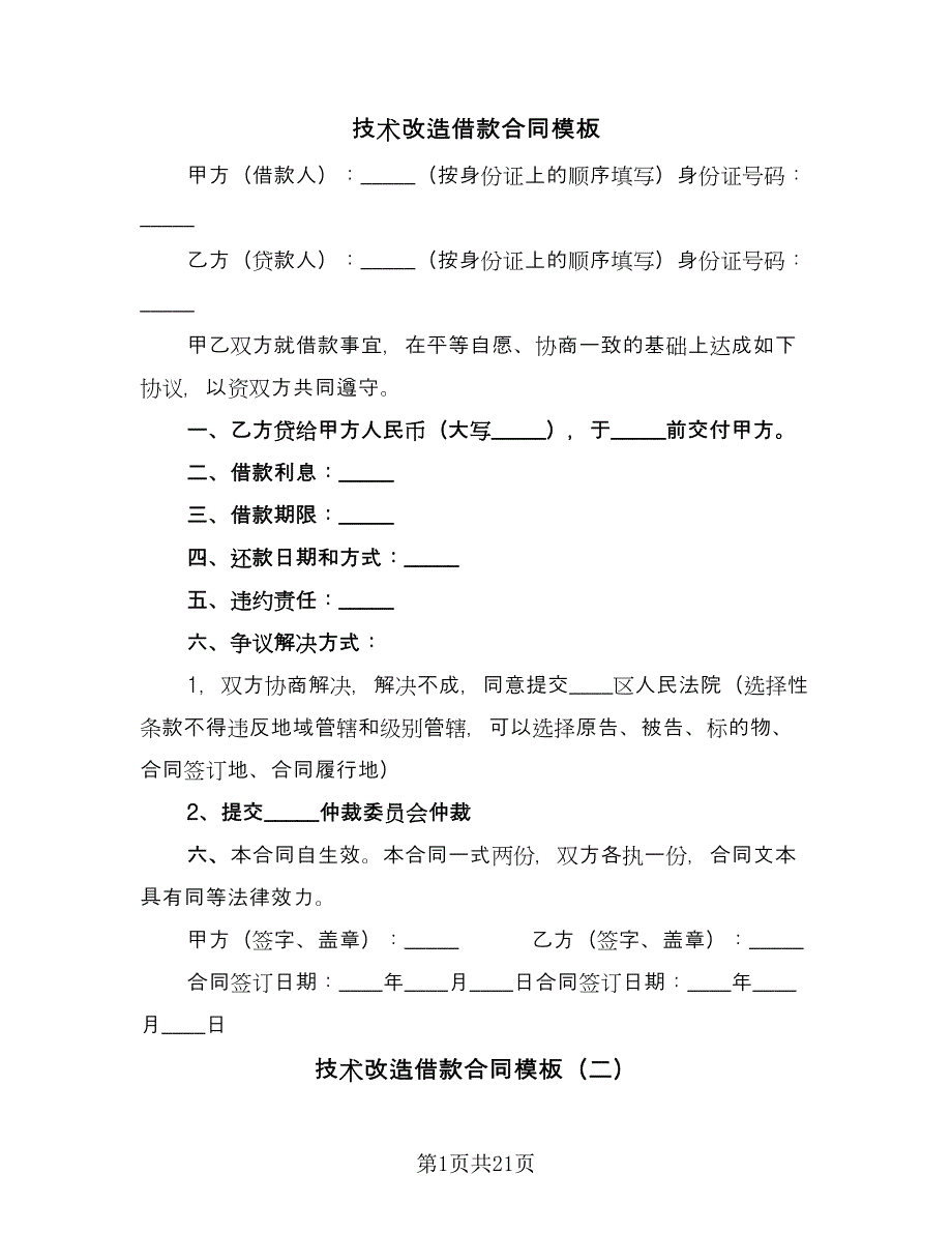 技术改造借款合同模板（六篇）.doc_第1页