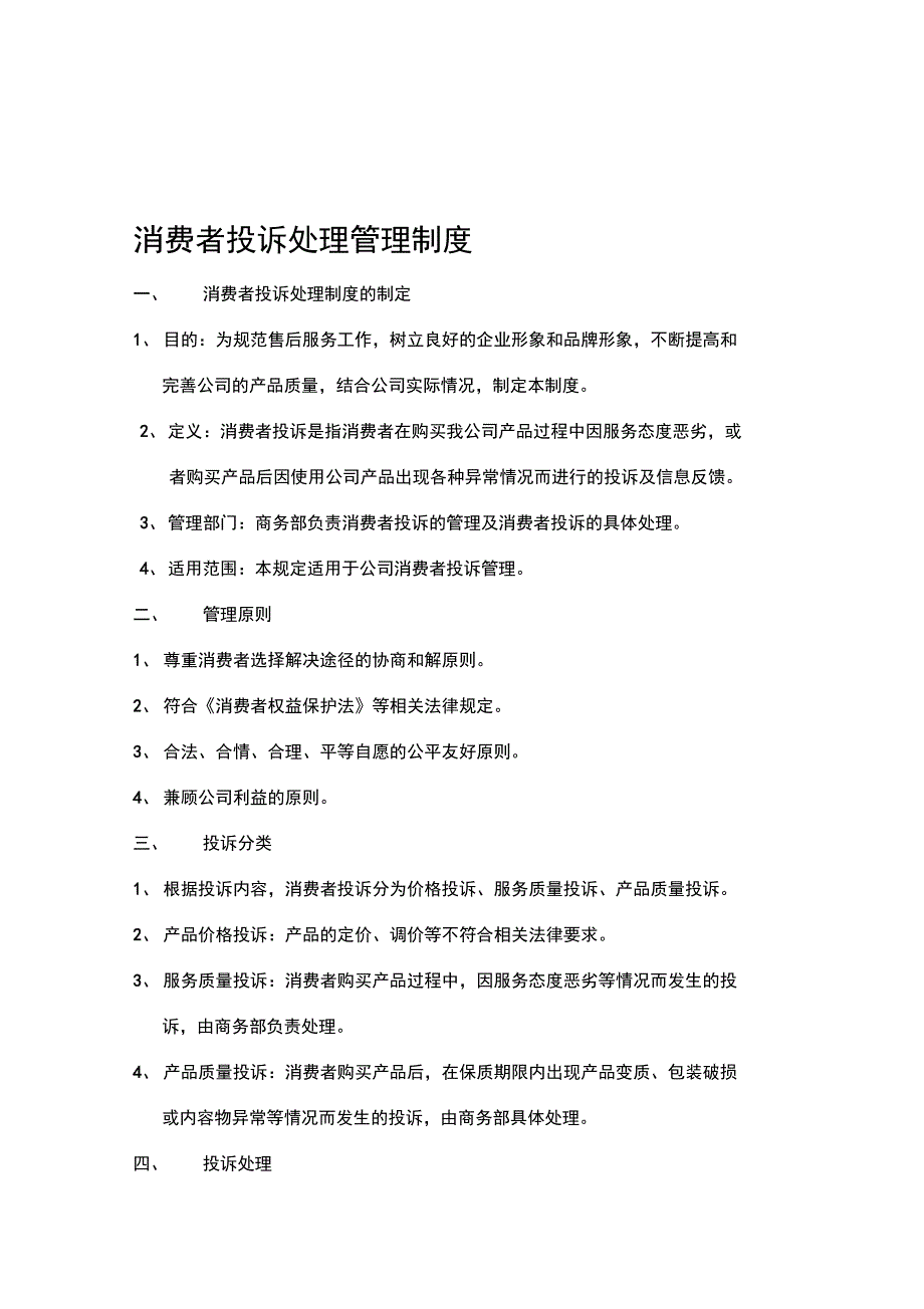 消费者投诉处理管理制度_第1页