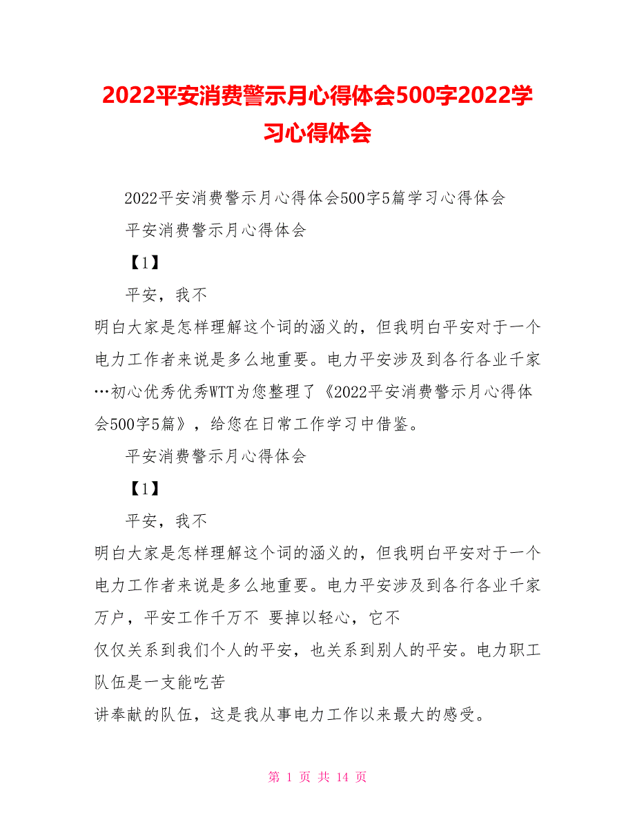 2022安全生产警示月心得体会500字2022学习心得体会_第1页