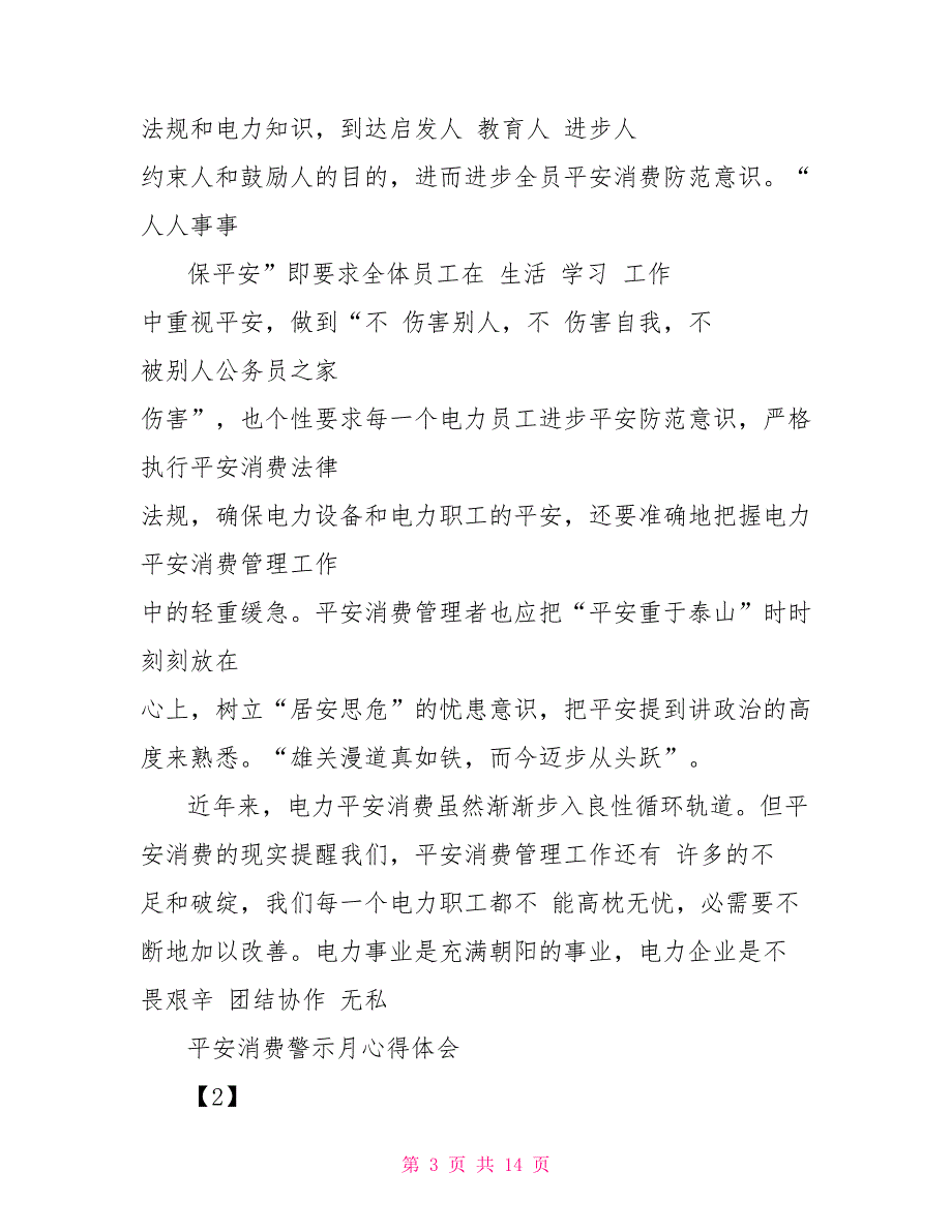 2022安全生产警示月心得体会500字2022学习心得体会_第3页