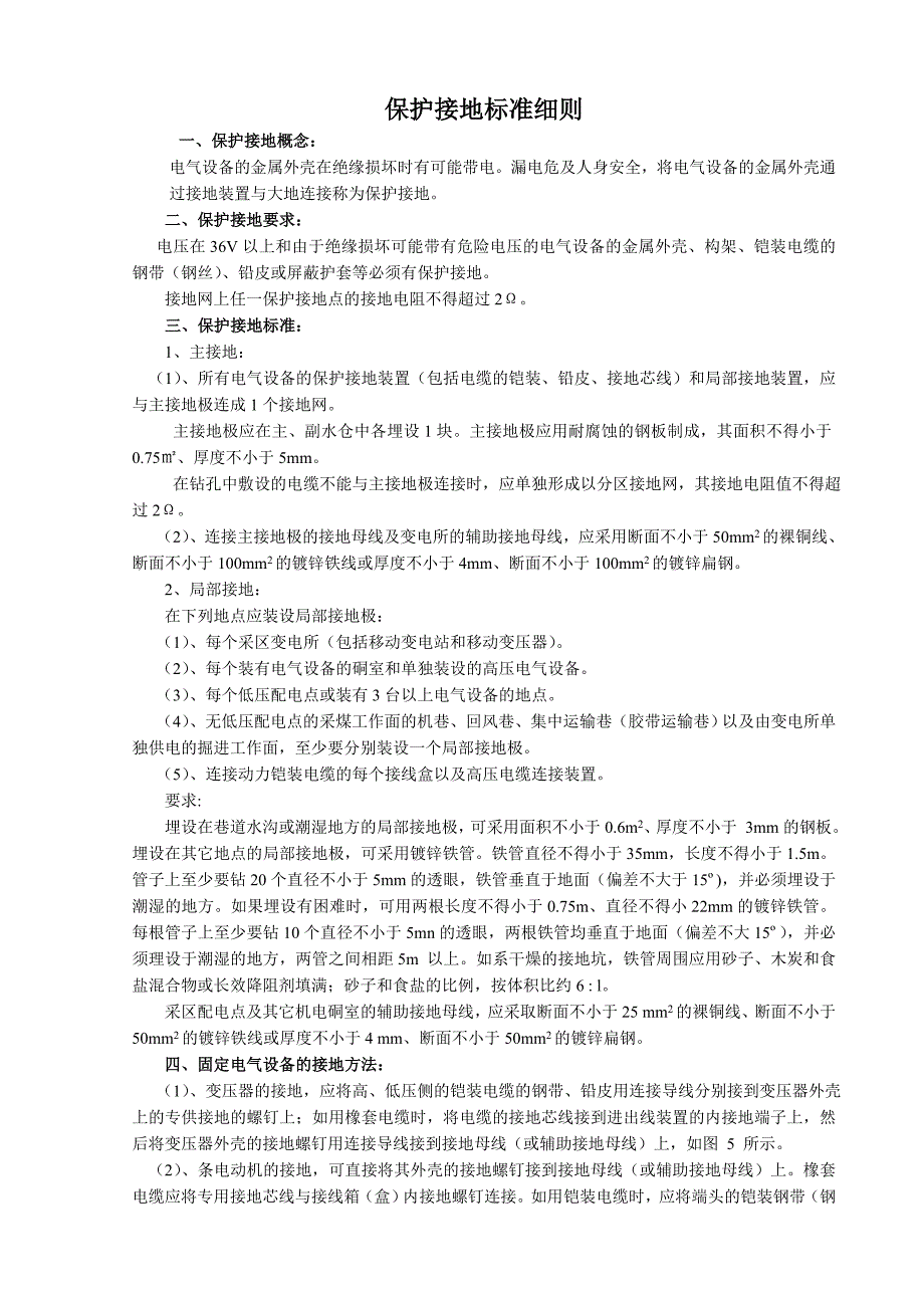 保护接地规范标准_第1页
