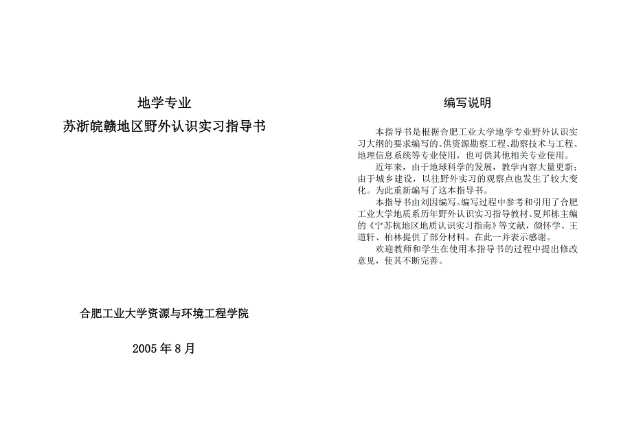 苏浙皖赣地区野外认识实习指导书_第1页