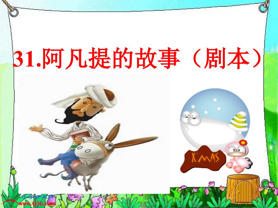 (语文S版)三年级语文上册课件阿凡提的故事(剧本)1_第1页