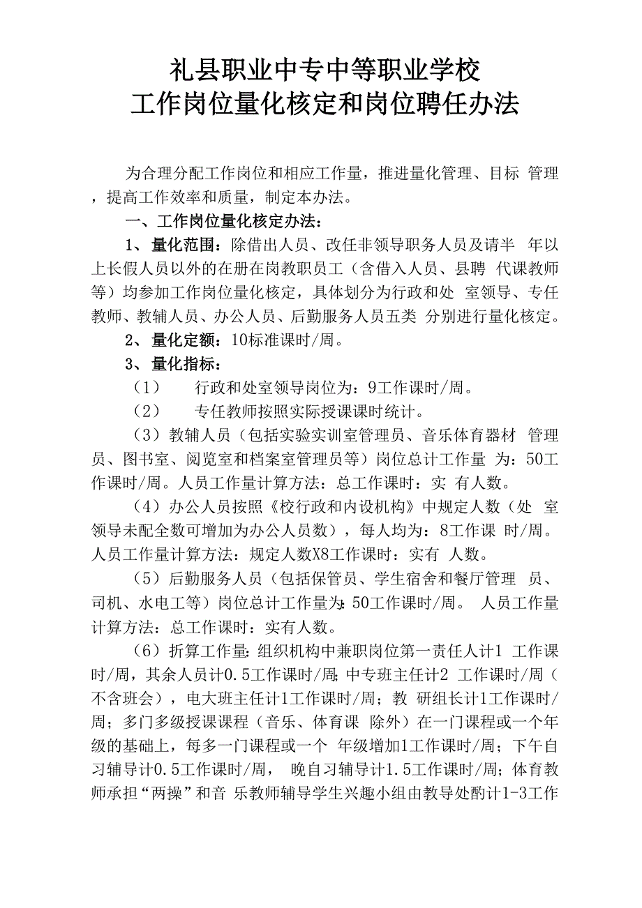 中职学校工作岗位量化核定办法_第1页