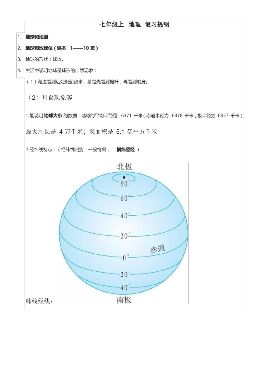 七年级地理上册知识点_第1页