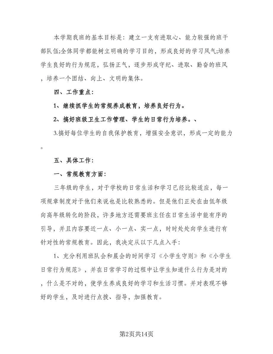 2023三年级班主任的学期工作计划范文（四篇）_第2页