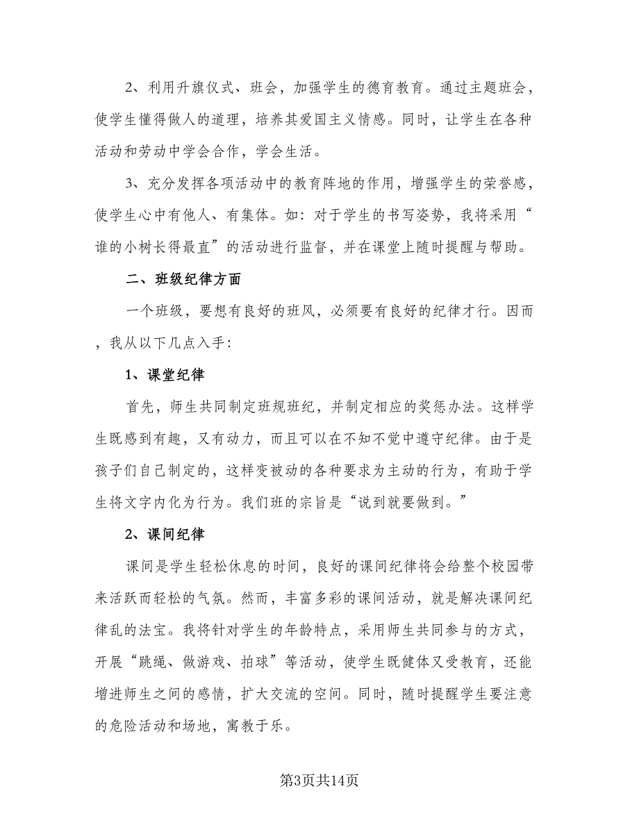 2023三年级班主任的学期工作计划范文（四篇）_第3页