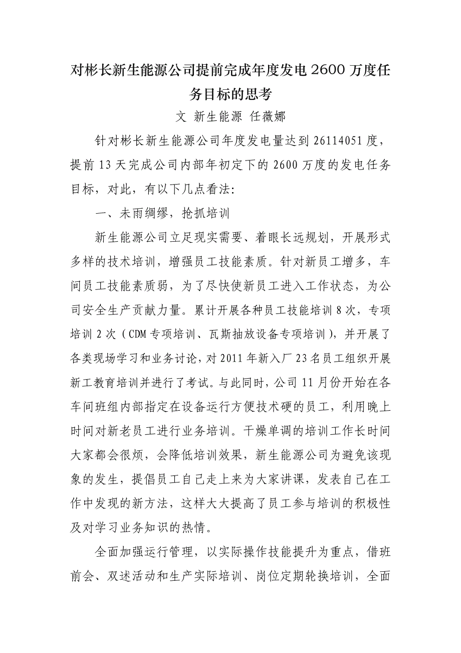 对彬长新生能源公司提前完成年度发电2600万度任务目标的思考.doc_第1页